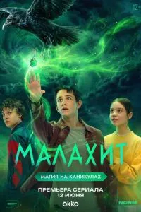 Малахит (сериал) онлайн
