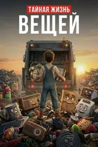 смотреть Тайная жизнь вещей (2027)
