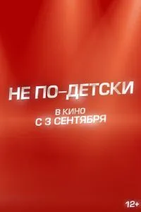 Не по-детски (2026) онлайн
