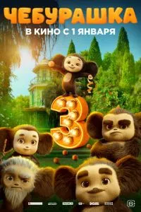 Чебурашка 3 (2026) онлайн