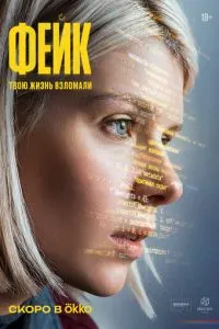 Фейк (2026) онлайн