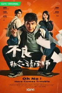 О, нет! Быть беде! (сериал) онлайн