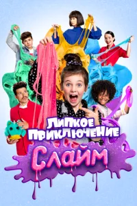 смотреть Слайм. Липкое приключение (2020)