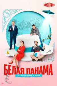 Белая панама (сериал) онлайн