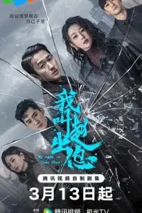 Меня зовут Чжао Чуси (сериал) онлайн