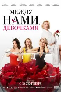 Между нами, девочками (2026) онлайн