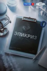 Эпикриз (сериал) онлайн