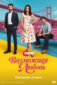 Возможная любовь (сериал) онлайн