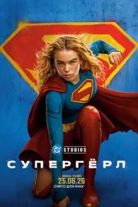 смотреть Супергёрл (2026)