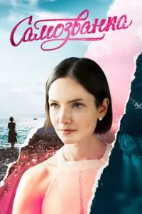 Самозванка (сериал)