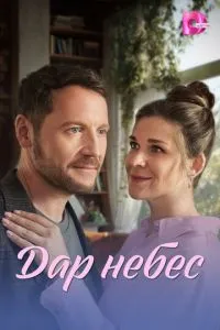 Дар небес (сериал)