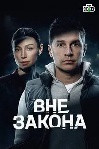 Вне закона (сериал) онлайн