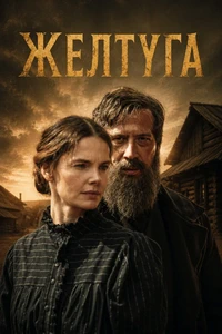 Желтуга (2026) онлайн