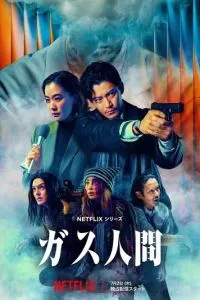 Газовый человек (сериал) онлайн