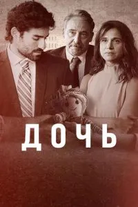 Дочь (сериал)