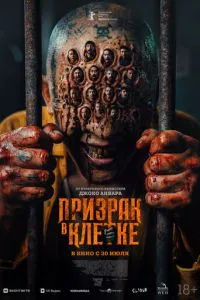 Призрак в клетке (2026)
