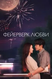 Фейерверк любви (сериал) онлайн