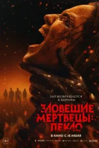 смотреть Зловещие мертвецы: Пекло (2026)