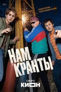 Нам кранты (2026) онлайн