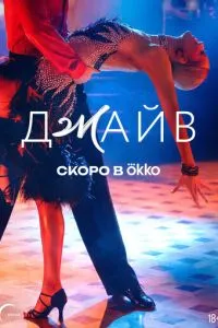 Джайв (2026) онлайн