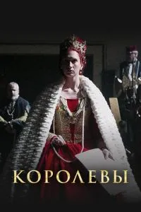 Королевы (сериал) онлайн