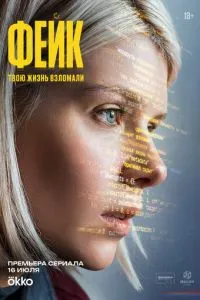 Фейк (сериал) онлайн