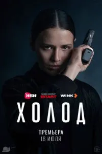 Холод (сериал)
