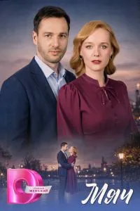 Мяч (сериал)