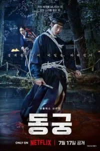 Дворец Тонгун (сериал)