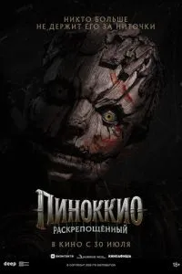 Пиноккио: Раскрепощённый (2026)