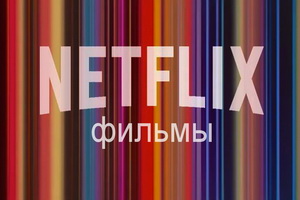 фильмы нетфликс