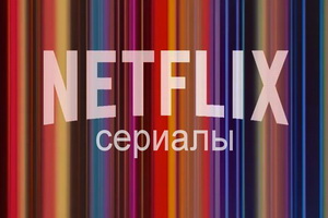 сериалы нетфликс