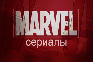 сериалы марвел