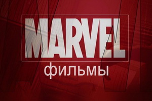 фильмы марвел