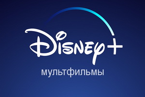 мультфильмы дисней