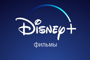 фильмы дисней