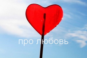 про любовь