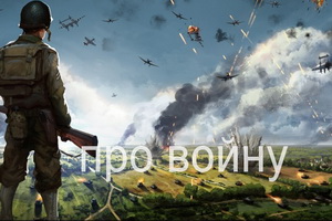 про войну