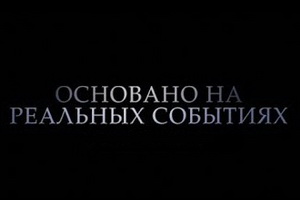 на реальных событиях