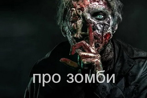 про зомби