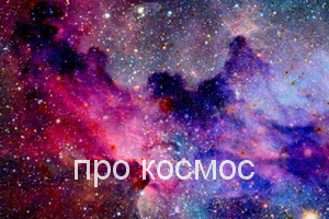 про космос