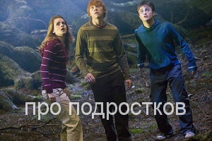 про подростков