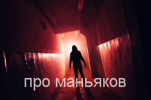 про маньяков