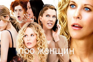 про женщин