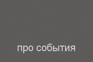 про события