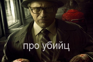про убийц