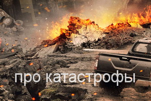 про катастрофы