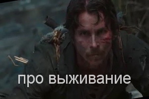 про выживание