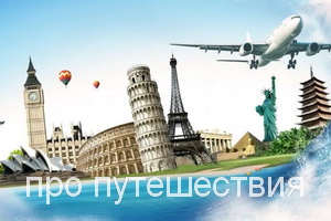 про путешествия