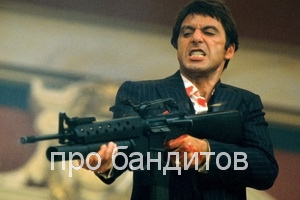 про бандитов